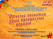 VII Гарнизонный фестиваль военно-патриотической песни 23-24.11.2019 г.
