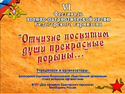 VI Гарнизонный фестиваль военно-патриотической песни 11-18.11.2018 г.